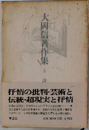 大岡信著作集　5