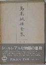 島尾敏雄全集 第4巻