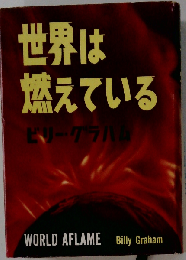 世界は燃えている