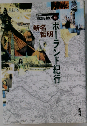 SERIES地図を読む　6 　ポーランド紀行