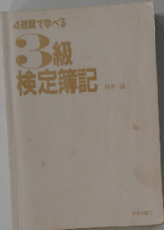 4週間で学べる　3級検定簿記