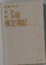4週間で学べる　3級検定簿記