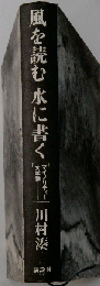 風を読む水に書く　マイノリティー文学論