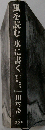 風を読む水に書く　マイノリティー文学論