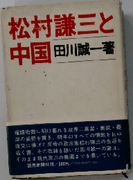 松村謙三と中国