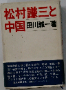 松村謙三と中国
