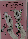コロボックル物語別巻  小さな人のむかしの話