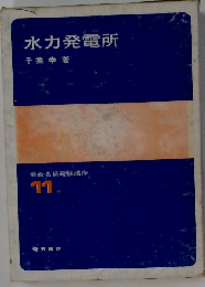 水力発電所 最新高級電験講座