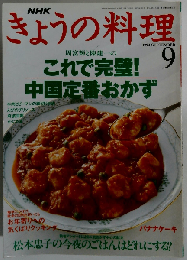 NHKきょうの料理1994年9月号