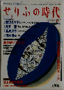 せりふの時代 1997/vol.5 秋号