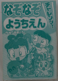 なぞなぞチャレンジ!ようちえん