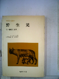 野生児の記録「5」野生児