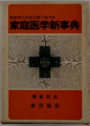 家庭医学新事典