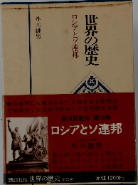世界の歴史「18」ロシアとソ連邦