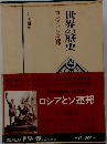 世界の歴史「18」ロシアとソ連邦
