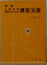 土地家屋調査士のための測量実務