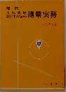 土地家屋調査士のための測量実務