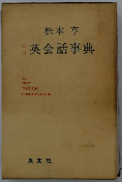 英会話事典ー英会話のすべて