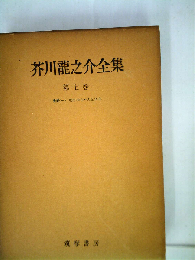 芥川竜之介全集　7