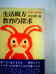 生活綴方教育の探求