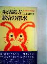 生活綴方教育の探求