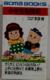 小学生勉強術ー成績急上昇の多湖式特訓法