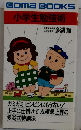 小学生勉強術ー成績急上昇の多湖式特訓法