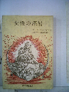 女性の深層
