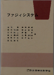 ファジィシステム