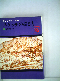 スケッチの描き方