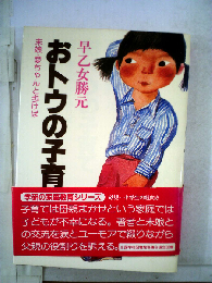 おトウの子育てー末娘 愛ちゃんと歩けば