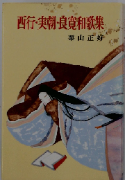 西行 実朝 良寛和歌集