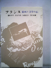 フランスー絵画と文学の心