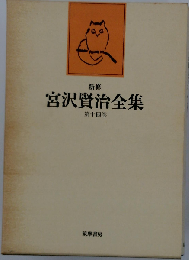 新修 宮沢賢治全集 14