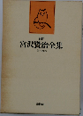 新修 宮沢賢治全集 14