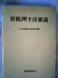 新税理士法要説