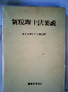 新税理士法要説