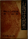 石坂洋次郎集　陽のあたる坂道　青い山脈