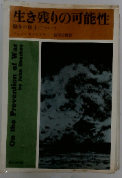 生き残りの可能性