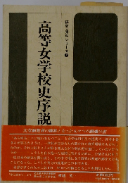 高等女学校史序説　研究・資料シリーズ7