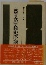 高等女学校史序説　研究・資料シリーズ7