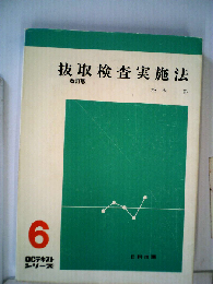 抜取検査実施法　6