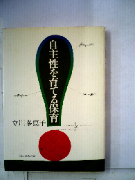 自主性を育てる保育