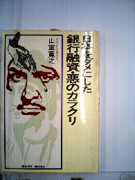 日本をダメにした　銀行融資 悪のカラクリ