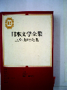 日本文学全集「82」三島由紀夫