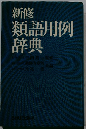 新修 類語用例辞典