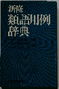 新修 類語用例辞典