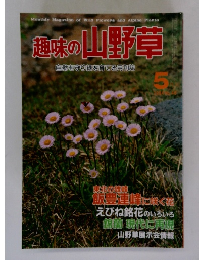 趣味の山野草　1984年5月号