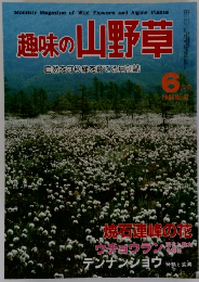 趣味の山野草　1984年6月号　No.47