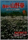 趣味の山野草　1984年6月号　No.47